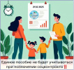 Единое пособие не будет учитываться при назначении соцконтракта